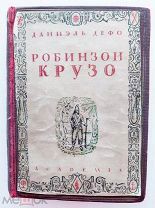 Дефо Д. Робинзон Крузо. Тома I-II.Л. Academia. 1931 г.
