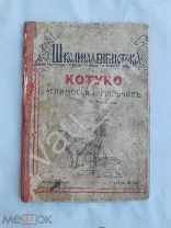 ! Р Киплинг. «Котуко эскимосский мальчик». 1910 год. Редкость! Быт и жизнь эскимосов