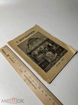 О мироварении Двенадцать апостолов и уроки из их жизни 1898г