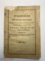 Празднование 700-летия Велико-Устюжскаго Михаило-Архангельскаго монастыря. 1913 год.
