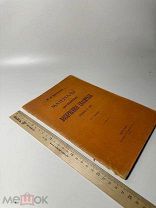 Материалы для иконографии воскресения спасителя (Изображение св. гроба) 1913г