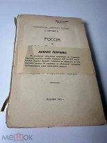 Россия и папский престол / пер. с фр. В.П. Потемкина. Кн.Ч-1. 1912 г