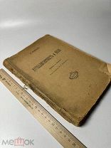 Интиллигентность и воля. Профессор Э. Мейман. 1917 год