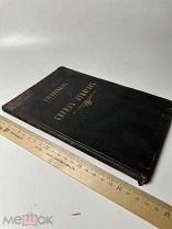 Константинопольский патриарх Кирилл Лукарис и его борьба с римско-католической ч1-2. 1903г