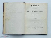 Погодин, М.П. Пётр I. Трагедия в пяти действиях, в стихах. 1831.