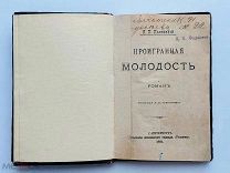 Полонский, Я.П. Проигранная молодость. Изд. кн. скл. «Родина», 1891 г.