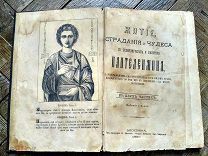 Житие, страдание и чудеса Св. Великомученика и целителя Пантелеимона 1880, 2 гравюры.