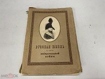 Старинная книга, «Русская жизнь в эпоху Отечественной войны». 1912 г. J1