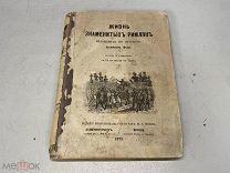Старинная книга Фелье Альфонс. «Жизнь знаменитых римлян» 1872 г. J1