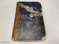 Старинная книга Кобеко Д. Ф. «Цесаревич Павел Петрович» 1883 г. J1