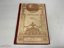 Книга Переворот 1762 г. Сочинения и переписка участников и современников 1910 г. J1
