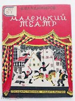 Владимиров В. Маленький театр. Рис. автора. М.-Л.ГИЗ, 1928.Редкость.