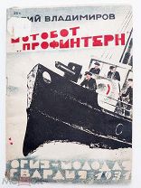 Владимиров Ю.Д. Мотобот «Профинтерн». Рисунки и обложка Б. Шемиота. – М.-Л. 1931.