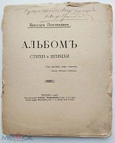 Полтавцев, В. Альбом. Стихи и штрихи. [Автограф].М. 1908 г.Тип. Рус. Т-ва печатн. дела.