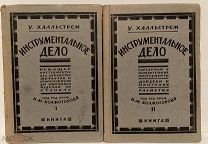 У. Халльстрем. Инструментальное дело. В 2 частях. 1927-1928. + Как паять алюминий. 1928.