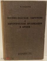 Ш. Клавелен. Военно-полевая хирургия и хирургическая организация в армии. 1938.