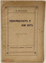 Константин Бальмонт. Революционер я или нет. Поэзия и публицистика. 1918.