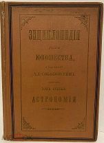 Энциклопедия для юношества Соколовского. Астрономия. 1899. Множество рисунков.