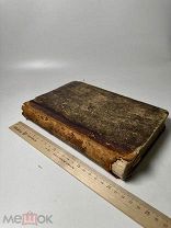 Книга технико-химических рецептов. Винклер. Том первый. 1880 г