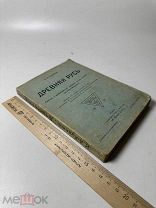 [Большая редкость] Древняя Русь / [сост. И.А. Худяков] “Association Press” New York