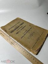 Эволюционная теория и библейское учение о происхождении мира и человека 1907г