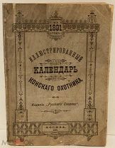 Иллюстрированный календарь конского охотника. 1891.