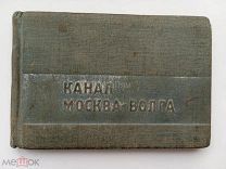 РЕДКАЯ ДОВОЕННАЯ КНИГА - КАНАЛ МОСКВА-ВОЛГА 1934 ГОД ТИРАЖ 1000 ЭКЗ - МИНИАТЮРНОЕ ИЗДАНИЕ