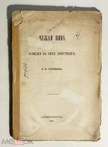 Устрялов.Ф.Н.Чужая вина.Комедия.В 5 д.СПБ.Тип.Краевского.1864.