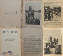 Эйзенштейн.Броненосец Потемкин 1926 г+47 брошюр звезды немого кино.К-печать.1926-27