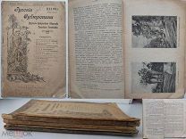 Русские субтропики: Журнал Батумского общества сельского хозяйства.1912-1915 год.8 выпусков.