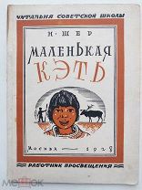 Н.Шер.Маленькая Кэть.Москва.1928.Изд.Работник просвещ.Редкая детская книга.