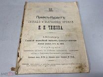 Прейскурант склада и магазина оружия И. И. Чижова в Санкт-Петербурге. 1914 г. J1