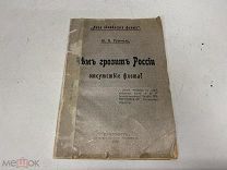 «Чем грозит России отсутствие флота?» Руммель Ю.В. 1907 г. J1