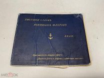 Рисунки судов военных флотов. Приложение к изданию 1901 г. J1