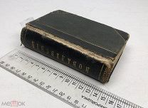 Ковалевский, Павел Иванович.Психиатрические эскизы из истории.Томик 1-2. 1897-1898 год. С 1 р!
