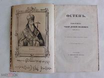 Евфимий Чудовский Остен. Памятник рус. духов. письменности XVII века 1865г. Большая Редкость