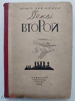 Эренбург, И.Г. День второй: Роман / гравюры В. Козлинского. - [4-е изд.]. М. Советский писатель, 19