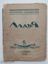 Мальвина Марьянова.Ладья: [Стихи]. М. тип. Центрсоюза, 1923. 2000 экз.