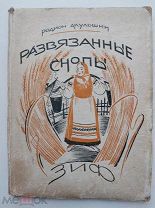 Родион Акульшин.Развязанные снопы.Земля и фабрика.Москва.Ленинград.1927 г