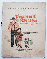 А.Федоров-Давыдов.Красный сигнал. Рисунки М.Храпковского.1928 г.изд. Рабочей газеты.Редкость.