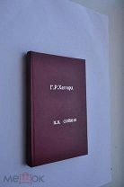Хаггард Рейдер. Люди тумана (Сойкин).
