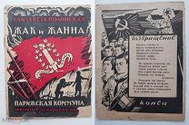 Е.Полонская «Жак и Жанна» Л.1929 г.+Л.Тубельский.Два Ленинца.Л.1926 г.Две редкие детские книги.