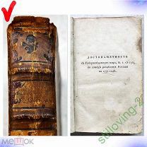 Книга -- ТВОРЕНИЯ КОРОЛЯ ПРУССКОГО -- 18 Век 1780-е гг. Пятая Часть РЕДКОСТЬ В СОХРАНЕ R С 1 р