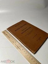 Краткая апологетика или Способ оправдания христианской веры 1910г