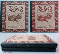 Художественный и литературный журнал. Аполлон. № 1 -2 за 1909. Два самых первых выпуска