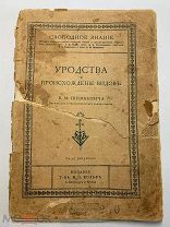 В.Шимкевич. Уродства и происхождение видов. 47 рис. Изд.Вольф. 1909