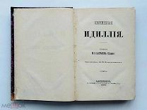 [ПЕРВОЕ отдельное изд.] Салтыков-Щедрин, М.Е. Современная идиллия 1883 г. ПРИЖИЗНЕННОЕ