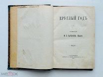 [ПЕРВОЕ отдельное изд.] Салтыков (Щедрин), М.Е. Круглый год. 1880 г. ПРИЖИЗНЕННОЕ