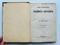 Салтыков-Щедрин, М.Е. В среде умеренности и аккуратности. 1881 г. ПРИЖИЗНЕННОЕ.