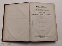 И. И. Гонеггер. Очерк литературы и культуры девятнадцатого столетия. 1867 г.!